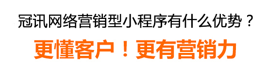冠訊網營銷型小程序有什么優(yōu)勢？